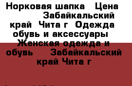 Норковая шапка › Цена ­ 5 000 - Забайкальский край, Чита г. Одежда, обувь и аксессуары » Женская одежда и обувь   . Забайкальский край,Чита г.